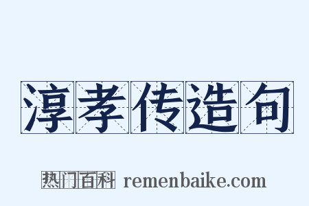 淳孝传造句是什么意思的图片